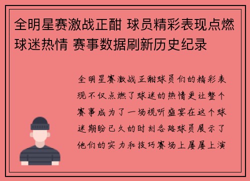 全明星赛激战正酣 球员精彩表现点燃球迷热情 赛事数据刷新历史纪录