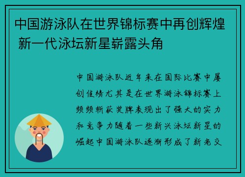 中国游泳队在世界锦标赛中再创辉煌 新一代泳坛新星崭露头角