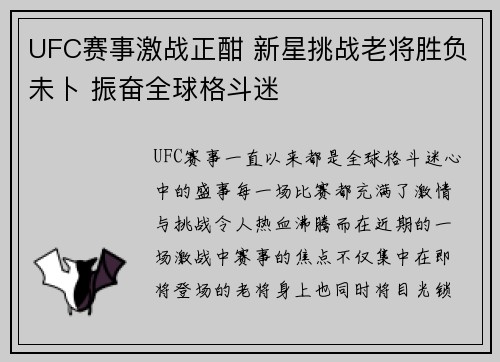 UFC赛事激战正酣 新星挑战老将胜负未卜 振奋全球格斗迷