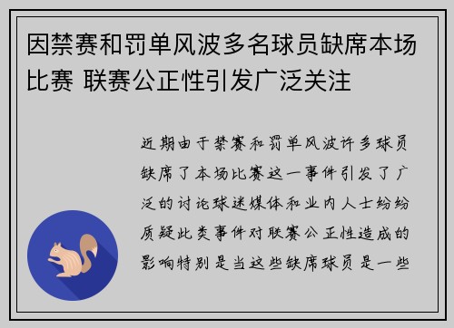 因禁赛和罚单风波多名球员缺席本场比赛 联赛公正性引发广泛关注