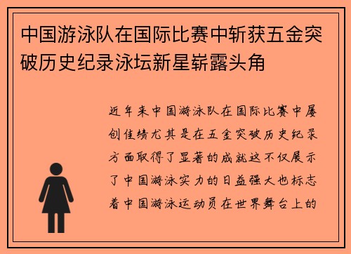中国游泳队在国际比赛中斩获五金突破历史纪录泳坛新星崭露头角