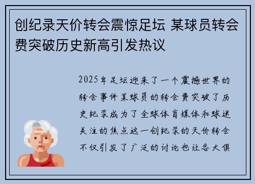 创纪录天价转会震惊足坛 某球员转会费突破历史新高引发热议