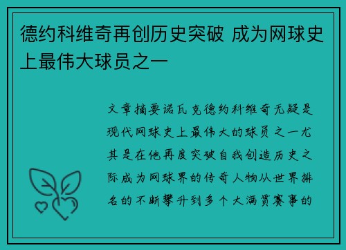 德约科维奇再创历史突破 成为网球史上最伟大球员之一