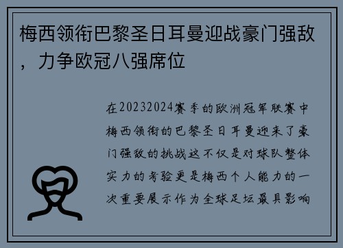 梅西领衔巴黎圣日耳曼迎战豪门强敌，力争欧冠八强席位