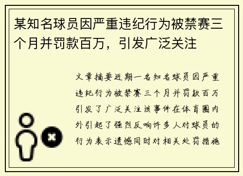 某知名球员因严重违纪行为被禁赛三个月并罚款百万，引发广泛关注