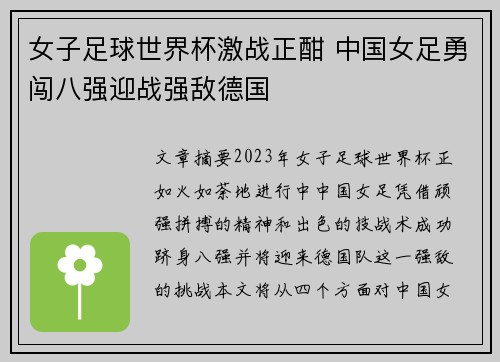 女子足球世界杯激战正酣 中国女足勇闯八强迎战强敌德国