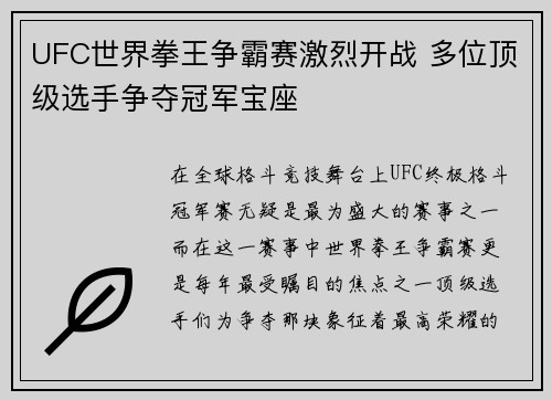 UFC世界拳王争霸赛激烈开战 多位顶级选手争夺冠军宝座