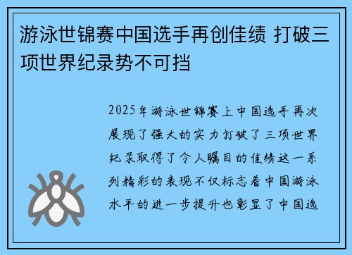 游泳世锦赛中国选手再创佳绩 打破三项世界纪录势不可挡