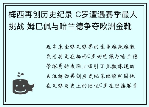 梅西再创历史纪录 C罗遭遇赛季最大挑战 姆巴佩与哈兰德争夺欧洲金靴