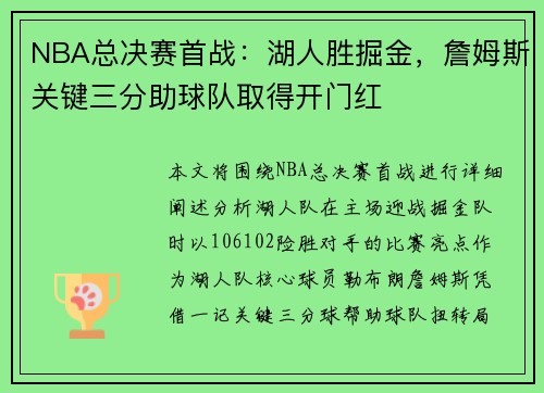 NBA总决赛首战:湖人胜掘金,詹姆斯关键三分助球队取得开门红