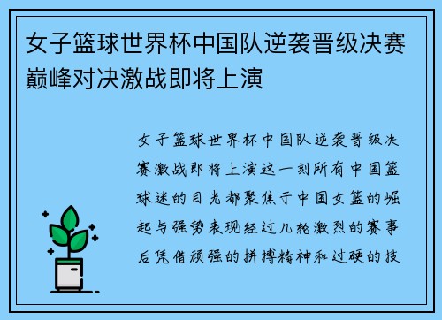 女子篮球世界杯中国队逆袭晋级决赛巅峰对决激战即将上演