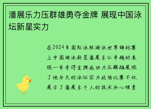 潘展乐力压群雄勇夺金牌 展现中国泳坛新星实力