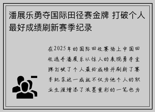 潘展乐勇夺国际田径赛金牌 打破个人最好成绩刷新赛季纪录