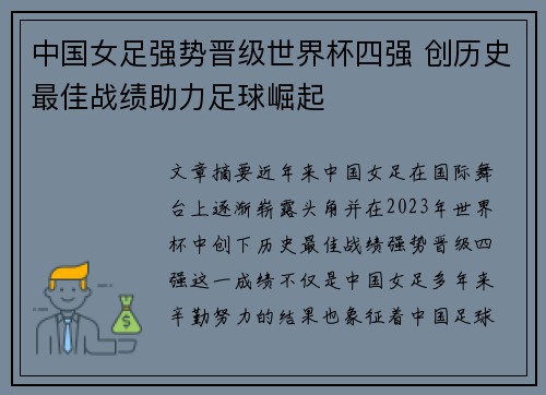 中国女足强势晋级世界杯四强 创历史最佳战绩助力足球崛起