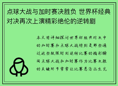 点球大战与加时赛决胜负 世界杯经典对决再次上演精彩绝伦的逆转剧