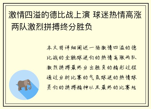 激情四溢的德比战上演 球迷热情高涨 两队激烈拼搏终分胜负