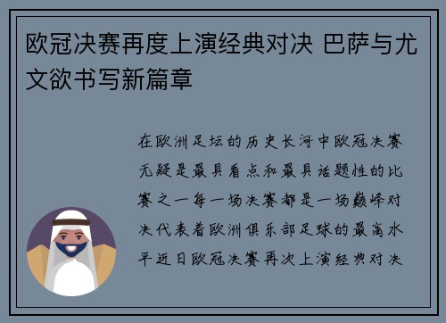 欧冠决赛再度上演经典对决 巴萨与尤文欲书写新篇章