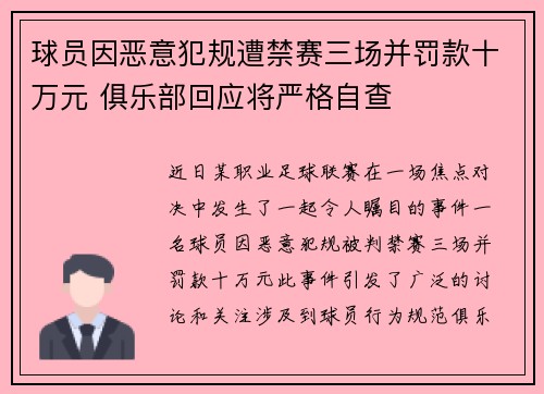 球员因恶意犯规遭禁赛三场并罚款十万元 俱乐部回应将严格自查