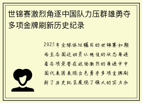 世锦赛激烈角逐中国队力压群雄勇夺多项金牌刷新历史纪录
