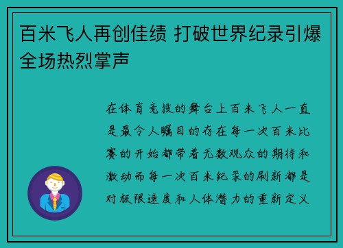 百米飞人再创佳绩 打破世界纪录引爆全场热烈掌声