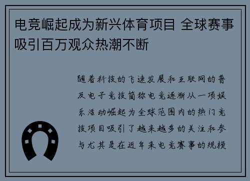 电竞崛起成为新兴体育项目 全球赛事吸引百万观众热潮不断
