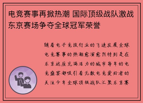 电竞赛事再掀热潮 国际顶级战队激战东京赛场争夺全球冠军荣誉