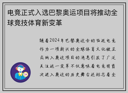 电竞正式入选巴黎奥运项目将推动全球竞技体育新变革