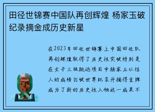 田径世锦赛中国队再创辉煌 杨家玉破纪录摘金成历史新星