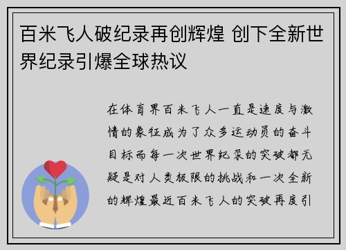 百米飞人破纪录再创辉煌 创下全新世界纪录引爆全球热议