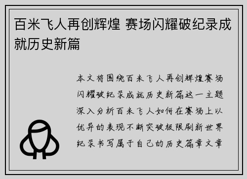 百米飞人再创辉煌 赛场闪耀破纪录成就历史新篇