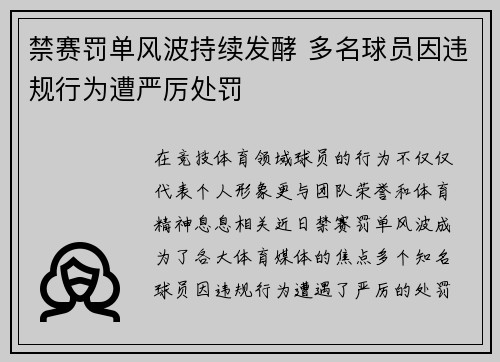 禁赛罚单风波持续发酵 多名球员因违规行为遭严厉处罚