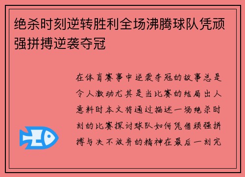 绝杀时刻逆转胜利全场沸腾球队凭顽强拼搏逆袭夺冠