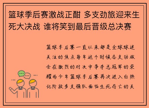篮球季后赛激战正酣 多支劲旅迎来生死大决战 谁将笑到最后晋级总决赛