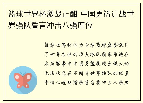 篮球世界杯激战正酣 中国男篮迎战世界强队誓言冲击八强席位