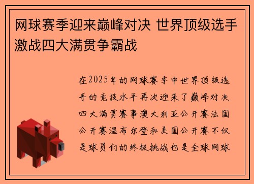 网球赛季迎来巅峰对决 世界顶级选手激战四大满贯争霸战
