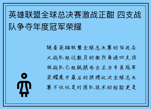 英雄联盟全球总决赛激战正酣 四支战队争夺年度冠军荣耀
