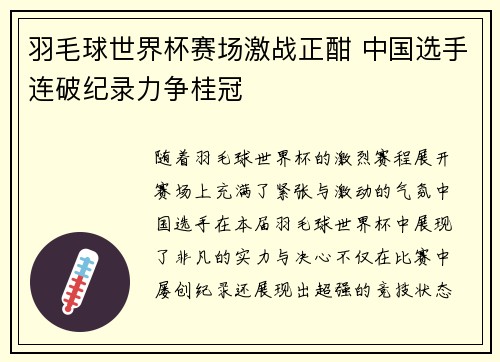 羽毛球世界杯赛场激战正酣 中国选手连破纪录力争桂冠