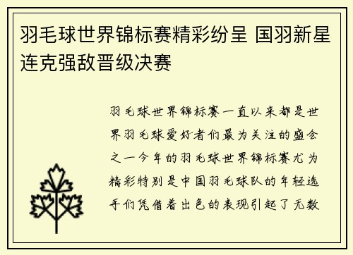 羽毛球世界锦标赛精彩纷呈 国羽新星连克强敌晋级决赛