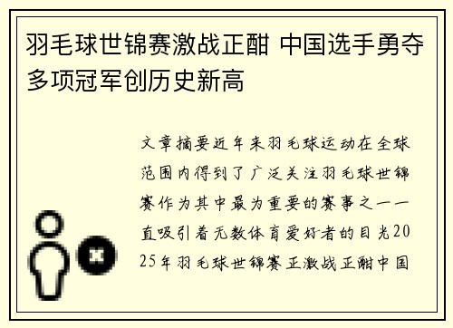羽毛球世锦赛激战正酣 中国选手勇夺多项冠军创历史新高