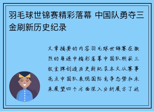 羽毛球世锦赛精彩落幕 中国队勇夺三金刷新历史纪录