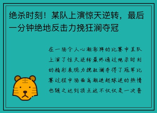 绝杀时刻！某队上演惊天逆转，最后一分钟绝地反击力挽狂澜夺冠