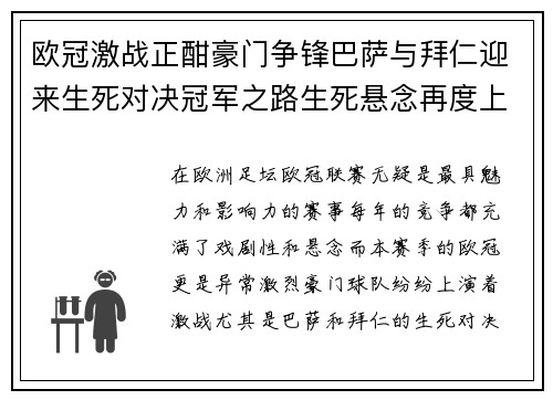 欧冠激战正酣豪门争锋巴萨与拜仁迎来生死对决冠军之路生死悬念再度上演
