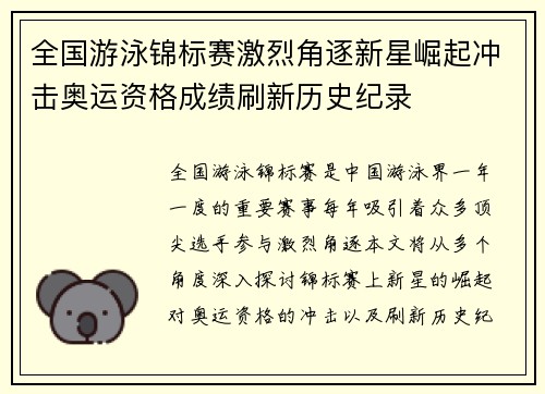 全国游泳锦标赛激烈角逐新星崛起冲击奥运资格成绩刷新历史纪录