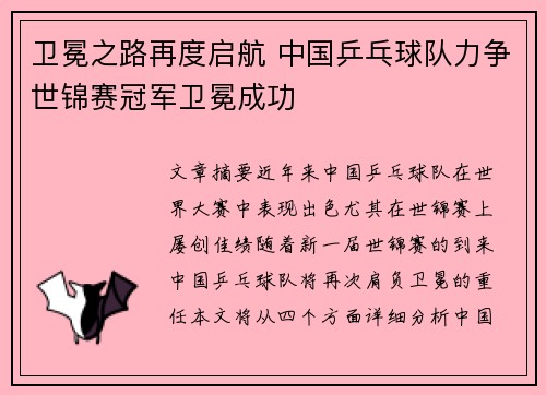 卫冕之路再度启航 中国乒乓球队力争世锦赛冠军卫冕成功