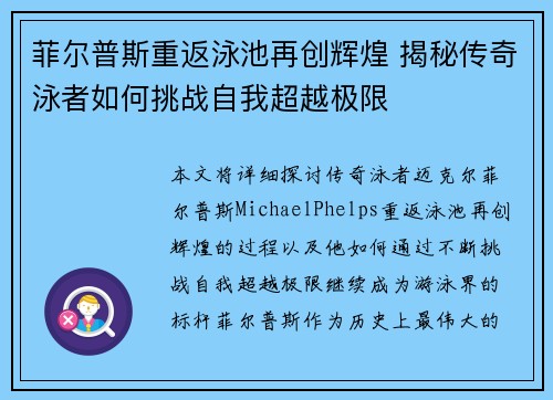 菲尔普斯重返泳池再创辉煌 揭秘传奇泳者如何挑战自我超越极限