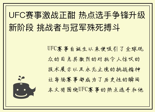 UFC赛事激战正酣 热点选手争锋升级新阶段 挑战者与冠军殊死搏斗