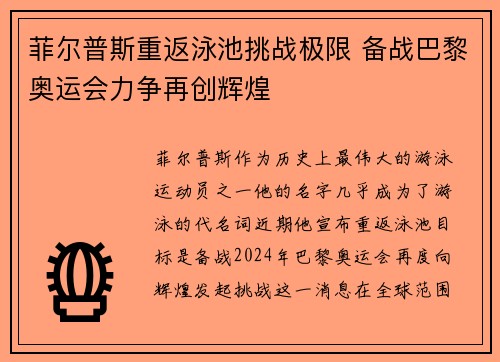 菲尔普斯重返泳池挑战极限 备战巴黎奥运会力争再创辉煌