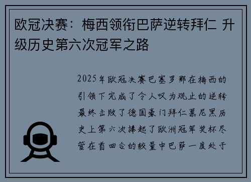 欧冠决赛：梅西领衔巴萨逆转拜仁 升级历史第六次冠军之路