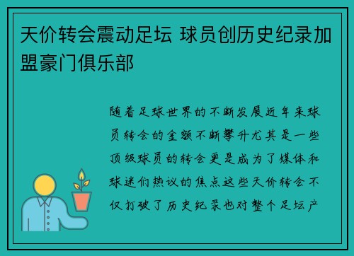 天价转会震动足坛 球员创历史纪录加盟豪门俱乐部