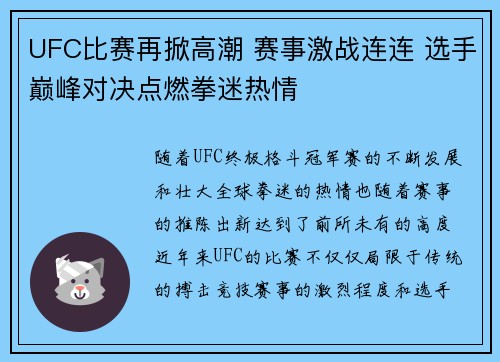 UFC比赛再掀高潮 赛事激战连连 选手巅峰对决点燃拳迷热情
